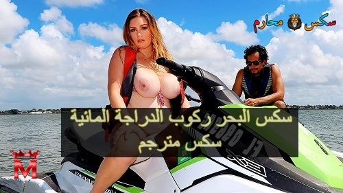 سكس البحر ركوب الدراجة المائية سكس مترجم