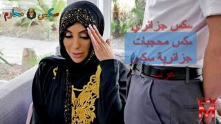 سكس جزائري – سكس محجبات جزائرية – سكس عرب