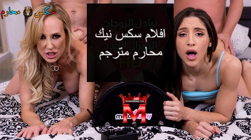 افلام سكس نيك محارم – سكس مترجم 2025