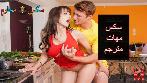 محارم مترجم 2025 – سكس امهات مترجم